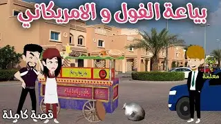 بياعة الفول و الامريكاني ❤️قصة ممتعة جداً ❤️ افلام سما للقصص الكاملة❤️