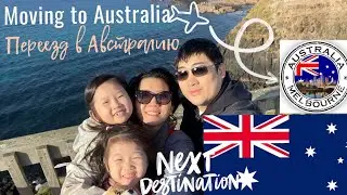 VLOG I MOVED TO AUSTRALIA/MELBOURNE/FIRST DAY/ВЛОГ ПЕРЕЕЗД В АВСТРАЛИЮ/МЕЛЬБУРН.