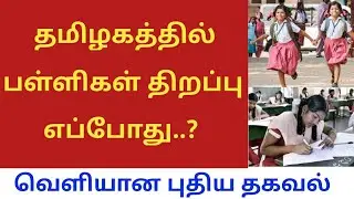 Tn school reopening date 2021 | school reopen date 2021 in tamilnadu latest news | tn school news