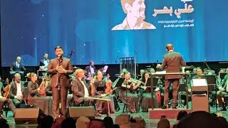 أمسية علي بحر أوركسترا البحرين الفيلهارمونية بقيادة المايسترو مبارك نجم / فرقة الاخوة عشقتكي عشقتكِ 