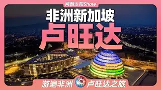 8分鐘遊遍盧安達：非洲新加坡丨無人機丨卡加梅丨阿里巴巴丨山地大猩猩