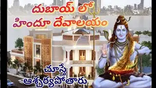 Dubai lo Hindu Temple | దుబాయ్ లో హిందూ దేవాలయం |సంక్రాంతి పండుగ Special |Telugu lo Dubai Temple