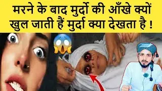 ruh niklte wakt murde ki aankh kyu khuli rahti hai !! - by mufti alam madari