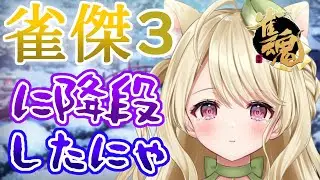 段位戦・一旦気持ちをリセットするにゃ【雀魂】[第1211局]