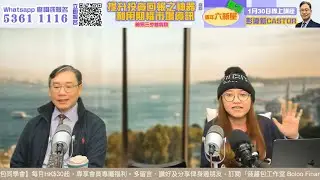 【即市快答 即時為你解答】2026-01-22 彭偉新、楊善玲