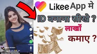 likee app me ID kaise banate hai|How to create ID in likee App|create likee Account in app