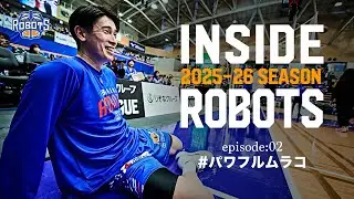 【INSIDE ROBOTS】episode:02 #パワフルムラコ【2025-26】