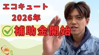 2025年の補助金が終了し、2026年度補助金に切り替わります