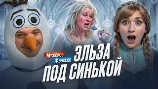 ПРОХЛАДНОЕ СЕРДЦЕ - МУЖСКОЕ ЖЕНСКОЕ