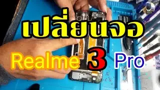 เปลี่ยนจอเรียวมี​ 3 pro อย่างละเอียดดูจบคุณเองก็ทำได้byช่างหนุ่ย​ สารคาม​Tel.0653818897Ep:16
