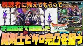 【ドラクエタクト】視聴者『才能開花した魔剣士ピサロ最強だよ！』→完凸狙った結果...【ぎこちゃん】
