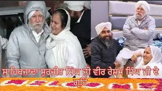 01-02-2026 ਸਤਿਕਾਰ ਯੋਗ ਸਾਹਿਬਜ਼ਾਦਾ ਸੁਰਜੀਤ ਸਿੰਘ ਜੀ ਫੁੱਲਾਂ ਬਰਖ਼ਾ ਪਿਆਰ ਸਤਿਕਾਰ ਨਾਲ ਵੀਰ ਰੇਸ਼ਮ ਸਿੰਘ ਜੀ ਦੇ ਗ੍ਰਹਿ