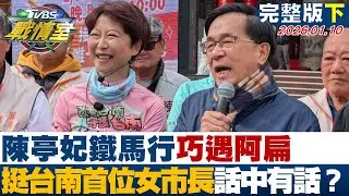 【完整版下集】陳亭妃鐵馬行巧遇阿扁 力挺台南400年首位女市長話中有話？20260110｜#高嘉瑜 #陳琬惠 #黃暐瀚 #王鴻薇 #游淑慧 #李柏毅