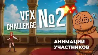 Финал VFX Challenge 2: От искры до эпика