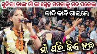 ସୁନିତା ସାହୁ କାନ୍ଦି କାନ୍ଦି ଗାଇଲେ | Maa Pari Haba  Sunita Sahu Kirtan | Sunita Sahu Emotional 😭 Moment