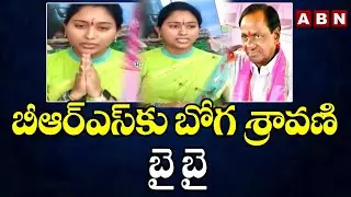 బీఆర్ఎస్ కు బోగ శ్రావణి  బై బై || EX Muncipal Chairperson Boga Sravani  Said Bye To BRS || ABN