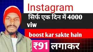 बूस्ट करें 91₹.. मे. 4000 viw mein Instagram Setting | Instagram Followers & Views Kaise Bdhaye 2026