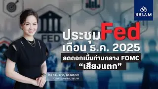 ประชุม Fed เดือน ธ.ค.  2025 : ลดดอกเบี้ยท่ามกลาง FOMC &ldquo;เสียงแตก&rdquo; l Weekly Economic Brief