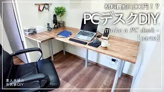 #32【DIY】DIYでお安く・オリジナルデスクを作ろう！L字型デスク作成！！PCデスク・机の作り方 (How to make a PC desk)【part2】