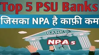 Lowest NPA PSU Banks| Top 5 PSU Banks with lowest NPA|