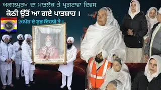 ਸਿੰਘਾਸਣ ਤੇ ਬਿਰਾਜੇ ਮੇਰੇ ਸਤਿਗੁਰ ਪਿਆਰੇ ਸਨਮੁਖ ਖੜੀਆਂ ਨੇ ਸੰਗਤਾਂ ਪਿਆਰੀਆਂ।26poh divas|sohang|sachepatshah|