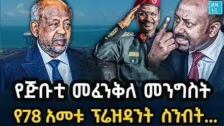 Ethiopia የጅቡቲ መፈንቅለ መንግስት የ78 አመቱ ፕሬዝዳንት ስንብት...