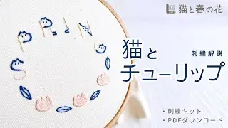 【刺繍】猫とチューリップ イニシャル デコ刺繍 IDEable LIGHT 猫と春の花｜初心者｜hand embroidery｜Japanese ｜Christmas｜刺绣｜자수