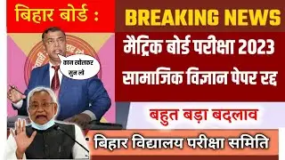 Bseb 10th social science exam paper cancel || बिहार बोर्ड ने रद्द किया सामाजिक विज्ञान का Exam Paper