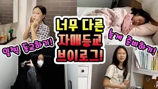 너무 다른 초등학생 자매의 등교준비 브이로그! 일찍 일어나서 씻고 준비해서 학교가는 언니! 반면 수업 바로 전에 일어나서 대충 준비하는 동생!🔥 (자매비교브이로그)│헬로음이유니