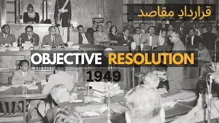 Objective Resolution 1949|Why Pakistan Choose Islamic Ideology|قراردادِ مقاصد 1949
