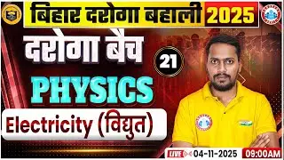 Bihar Daroga New Vacancy 2025 | Bihar SI Physics Electricity (विद्युत) | Bihar SI Physics Classes