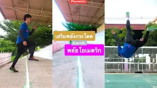 สอนทักษะตะกร้ออย่างง่าย | เหยียด/ปาด, ค้ำฟาด, ฝึกกระโดดสูง, ฝึกยืดขาเตะลูก [แฟนตะกร้อ]