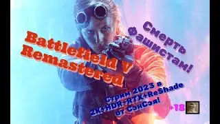 Battlefield V Remastered Обзор 2023 в 2К+HDR+ReShade. Смерть фашистам! Прохождение 1