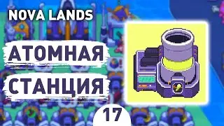 АТОМНАЯ СТАНЦИЯ! - #17 ПРОХОЖДЕНИЕ NOVA LANDS