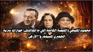 محمود المليجي  القصة الكاملة اللي ما اتقالتش جوازات سرّية، الجمبري المسمّم، و”الأرض