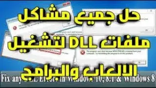 حل مشاكل ملفات dll (الحل الشامل لمشكلة ملفات ال dll الناقصة