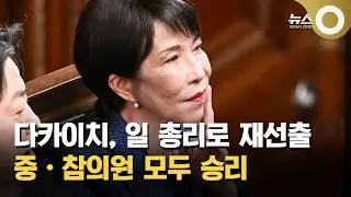 다카이치, 일 총리로 재선출&hellip; 중&middot;참의원 모두 승리