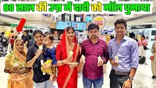 80 साल की उम्र में दादी को Orion Mall Gorakhpur घुमाया🙏