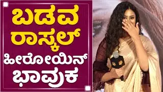 Amrutha Iyengar : ತಾರಮ್ಮನ ನೋಡ್ದಾಗ ನಮ್ಮಮ್ಮ ನೆನಪಾಗ್ತಾರೆ | Badava Rascal Press Meet | NewsFirst Kannada