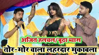 #Ajit Halchal और #Budha Vyas का रेला-रेली वाला #Dugola Program || New Dugola Ajit Halchal 2026 Ka
