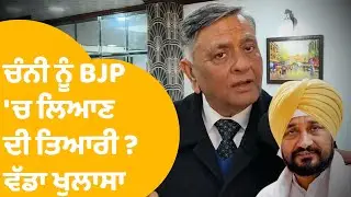 BJP on Channi : Channi ਨੂੰ BJP 'ਚ ਲਿਆਣ ਦੀ ਤਿਆਰੀ  ? Manoranjan Kalia ਦਾ ਖੁਲਾਸਾ | Punjab Tak
