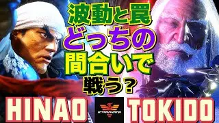 スト6✨ひなお [リュウ] Vs ときど [JP] 波動と罠、どっちの間合いで戦う？   | Hinao [Ryu] Vs Tokido [JP]✨SF6