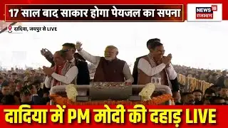 PM Modi In Dadiya Live: पीएम मोदी का भव्य स्वागत|PM Modi In Jaipur |PM in Rajasthan Live |Bhajanlal
