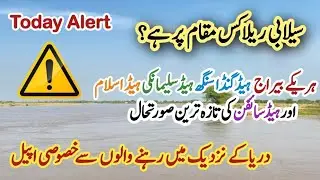 🚨 Satluj River Flood Alert | Harike, Ganda Singh, Sulemanki, Islam & Syphon Headworks Today Update