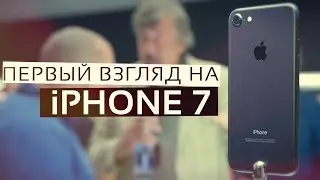 iPhone 7 - первый взгляд!
