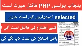 PHP final merit list 2024