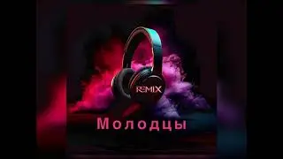 Молодцы /Molodci Lidia Kaneva