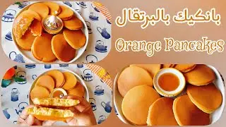 || Orange Pancakes || Recipe 🍊🥞💯 بان كيك || بعصير البرتقال سهل سريع وناجح ||