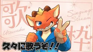 【歌枠】久々の歌枠！　楽しく歌うぞ！【ケモノVtuber】