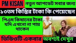 PM Kisan Payment Not Received Bank || PM Kisan Bank Rejected Problem Solution